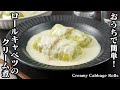 ロールキャベツのクリーム煮☆クリスマス料理に！キャベツを上手に巻くコツやお肉を柔らかジューシーに仕上げるコツをご紹介♪ソースはレンジで簡単！Creamy Cabbage Rolls【料理研究家ゆかり】