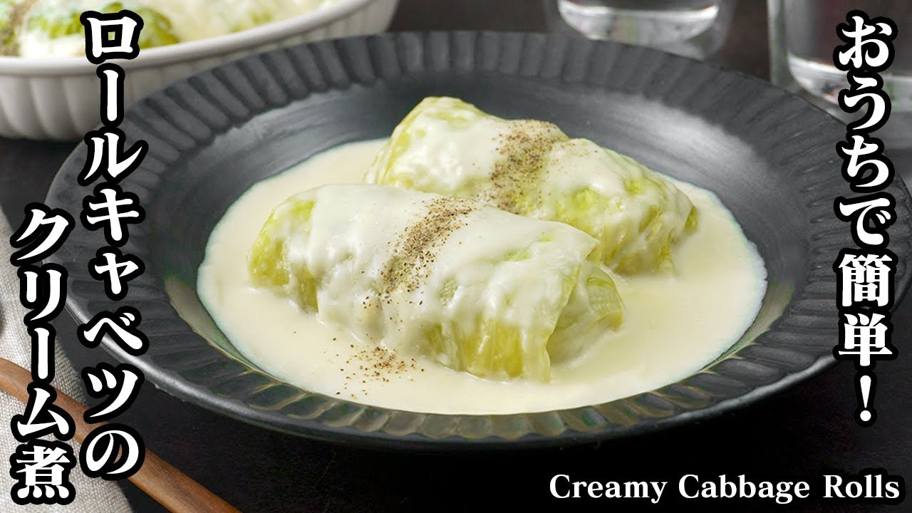 Cabbage Rolls Simmered in Cream [Yukari, a Culinary Researcher
