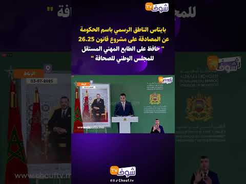 بايتاس عن المصادقة على مشروع قانون 26 25 حافظ على الطابع المهني المستقل للمجلس الوطني للصحافة