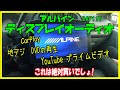 何できる？ディスプレイオーディオ　アルパインDAF11V　（地デジ　DVD　ユーチューブ　プライムビデオ見られます）