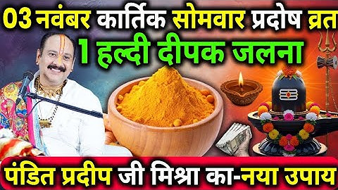 3 नवंबर कार्तिक सोमवार प्रदोष व्रत को 1 हल्दी दीपक वाला उपाय जरुर करे || Pradeep Ji Mishra