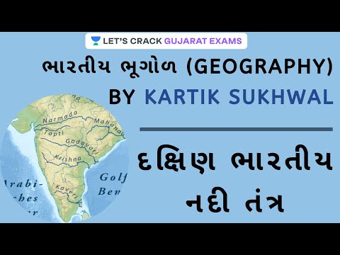 ભારતીય ભૂગોળ - દક્ષિણ ભારતીય નદી તંત્ર (Part - 1) | Geography | GPSC 2020/21 | Kartik Sukhwal