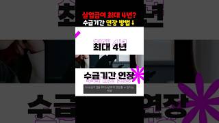 못 받을 뻔한 실업급여, 이렇게 하면 최대 4년까지 미룰 수 있다? #실업급여 #이슈 #고용보험 #고용보험 #취업자