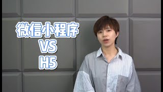 Difference between WeChat Mini Program and H5 l WeChat Marketing Course (粵語)