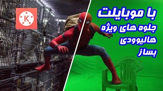 ساخت جلوه های ویژه پرده سبز با گوشی موبایل | chroma key | kinemaster