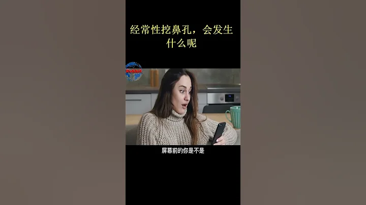 經常性挖鼻孔，會發生什麼呢 - 天天要聞
