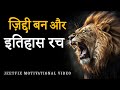 ज़िद्दी बन और इतिहास रच | High Power Hindi Motivational Video for Success, Money in Life! JeetFix