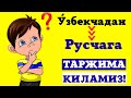 ЎЗБЕКЧАДАН РУСЧАГА ТАРЖИМА КИЛИНГ! +7(901)171-24-74 || ОНЛАЙН ДАРСЛАР