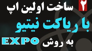 نحوه ی راه اندازی یک پروژه React Native Expo در هر سیستم عامل