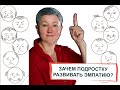 Зачем подростку развивать эмпатию. Старт онлайн курса "Искусство коммуникаций" для подростков