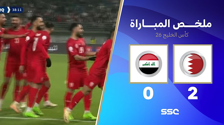 ملخص مباراة البحرين 2 - 0 العراق | كأس الخليج | دور المجموعات