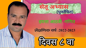 सेतू अभ्यास इ ८ वी गणित दिवस ८ वा Bridge course std 10 th math
