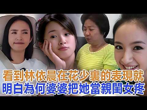 看到林依晨在《花少》裏的表現，就明白，為何婆婆把她當親閨女疼#林依晨