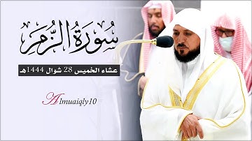 تلاوة تدبُرية خاشعة من الشيخ د. ماهر المعيقلي لأواخر سـورة الزمر | عشاء الخميس ٢٨-١٠-١٤٤٤هـ