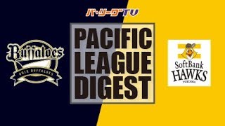 2017年9月5日 オリックス対福岡ソフトバンク 試合ダイジェスト