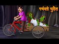 गर्भवती चुड़ैल | The Pregnant Witch | Stories in Hindi | Moral Stories | Bedtime Stories | Kahaniya