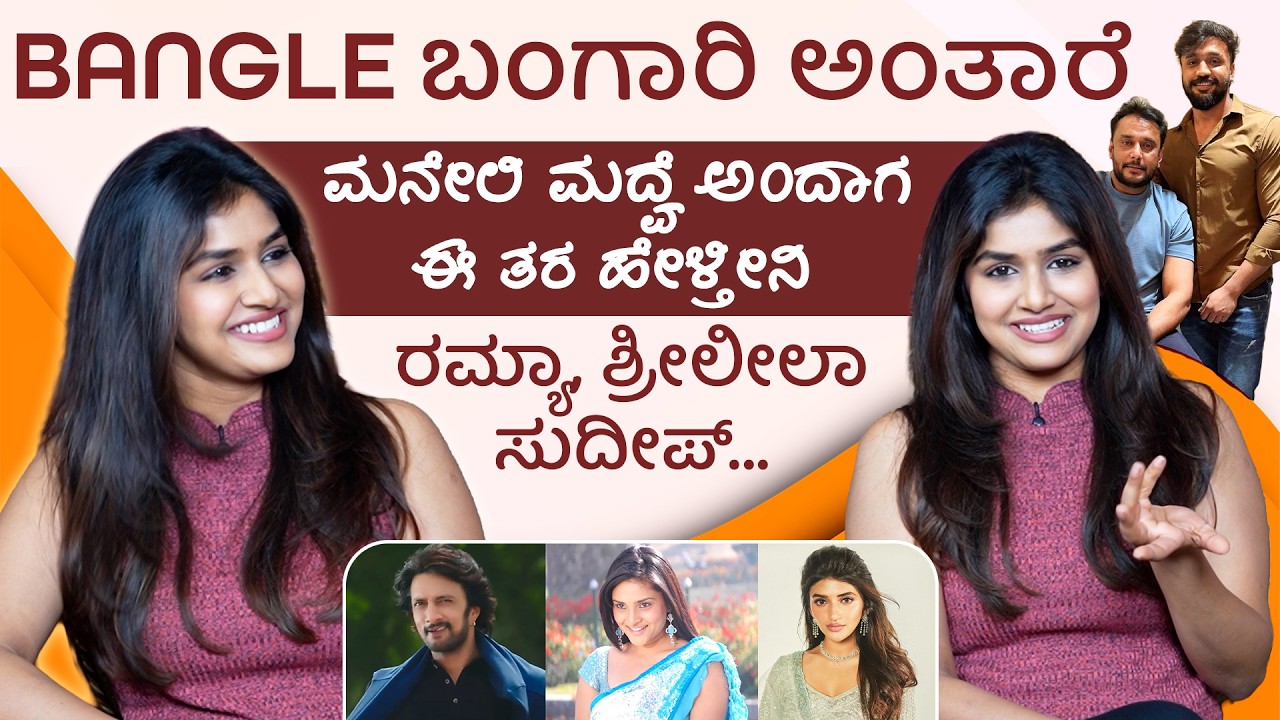 ಸಂಜನಾ ಆನಂದ್ ಮದುವೆ ಯಾವಾಗ..? SANJANA ANAND Interview | HAYAGRRIVA Movie | Dhanveerrah | Bangle Bangari