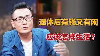 人生60、70岁是真正的黄金时代，退休后有钱又闲，如何每天快乐？#圆桌派 #许子东 #马家辉 #梁文道 #锵锵行天下 #观复嘟嘟 #马未都