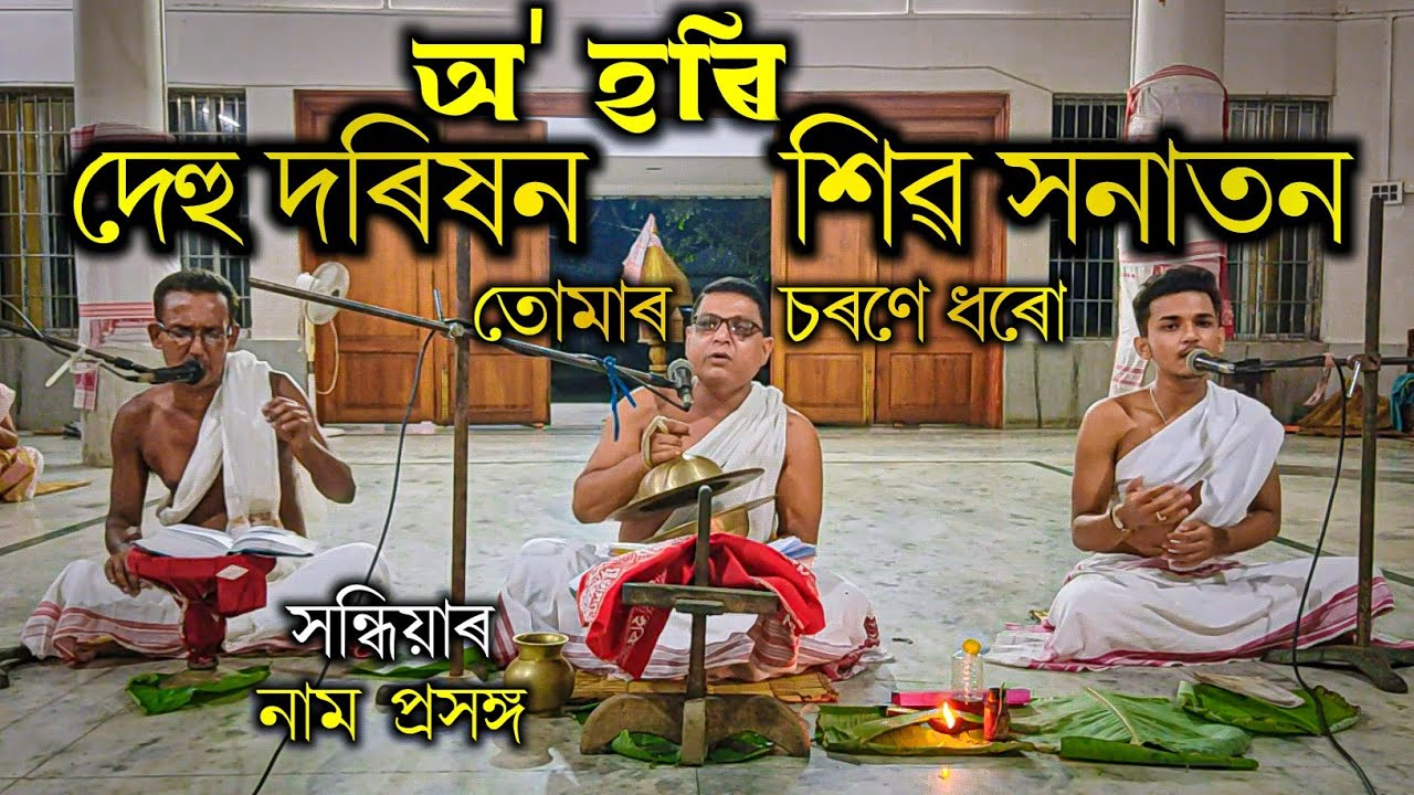 অ' হৰি দেহু দৰিষন - নাম প্ৰসঙ্গ | O Hori dehu dorixon অচ্যুত শইকীয়া | ভঁৰালী নামঘৰ | Achyut Saikia