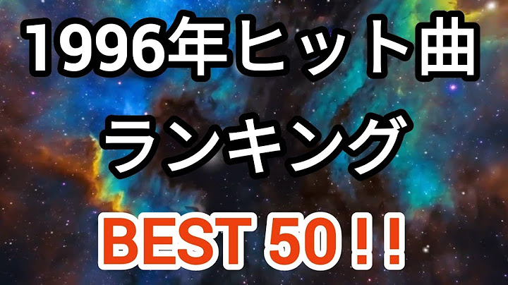 1996年ヒット曲ランキングトップ50