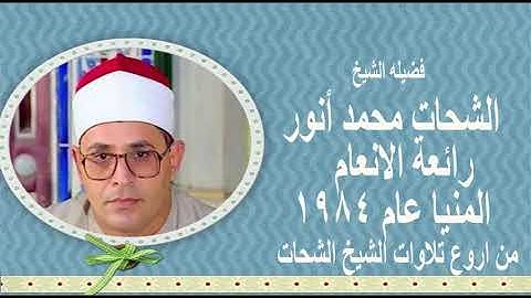 الشيخ الشحات محمد انور ورائعه سورة الانعام من المنيا 1984