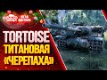 "TORTOISE...ТИТАНОВАЯ ЧЕРЕПАХА" / ТОРТ КАК ИГРАТЬ? КАКИЕ МОДУЛИ? #ЛучшееДляВас