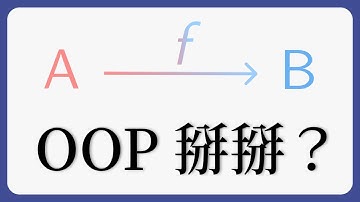 初探Functional Programming：徹底改變程式思維 - 基礎概念篇