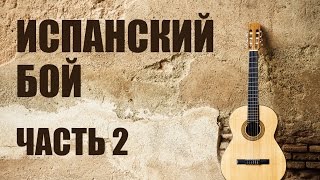 Простой бой на гитаре - Испанский бой Простой бой на гитаре - Испанский бой