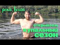 Открытие купального сезона в реке Белая (город УФА)