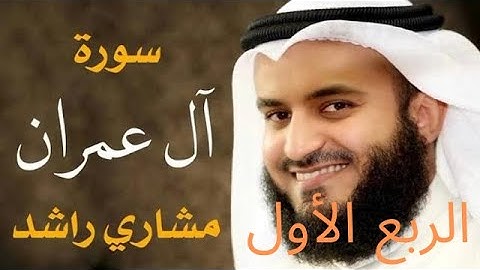 الربع الأول من سورة ال عمران  بصوت الشيخ مشاري العفاسي مكرر مرتين للحفظ
