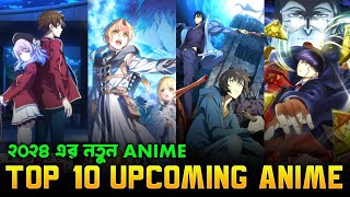 Top 10 upcoming anime of 2024 for Bangladeshi anime fan / ২০২৪ সালের সেরা ১০ টি নতুন anime