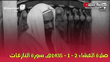 صلاة العشاء 2 - 1 - 1435هـ سورة النازعات ، الشيخ أحمد بن طالب