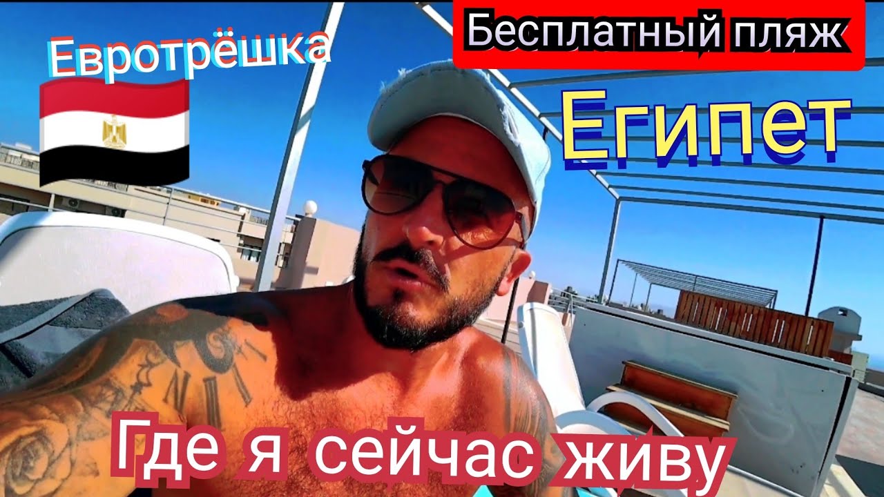 🇪🇬 ЕГИПЕТ - ПЕРЕЕЗЖАЮ В ЕВРОТРЁШКУ Aqua Tropical Resort Hurghada Цены на Аренду квартир с бассейном