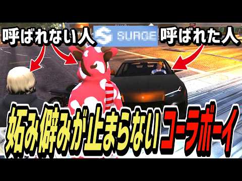 【ストグラS2】別の街の出張に関して妬み僻みが止まらないコーラボーイ【コーラボーイ/瀬戸あさひ】