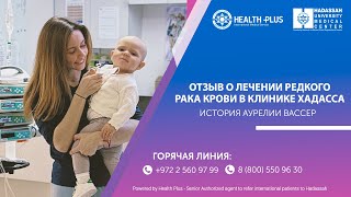 видео: Лечение младенческого лейкоза в клинике Хадасса (Израиль): отзыв мамы Вассер Аурелии картинка: Лечение младенческого лейкоза в клинике Хадасса (Израиль): отзыв мамы Вассер Аурелии