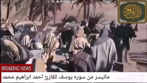 ماتيسر من سوره يوسف للقارئ احمد ابراهيم محمد