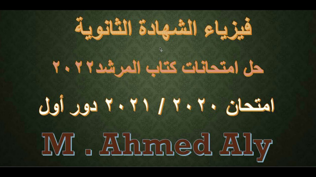 | فيزياءثانوية أزهرية| حل امتحان عام 2021/20 دور أول الجزء الأول (فيزياء 3 ث كتاب المرشد 2022)