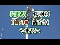 長野県 下伊那郡 根羽村 防災無線 11時30分 やまあい【新音源】