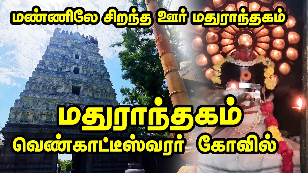 மண்ணிலே சிறந்த ஊர் மதுராந்தகம் மாதவன் நடந்த ஊர் மதுராந்தகம் வெண்காட்டீஸ்வரர் கோவில்