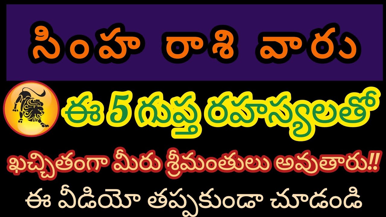 సింహ రాశి వారు ఈ ఐదు గుప్త రహస్యాలతో కచ్చితంగా మీరు శ్రీమంతులు అవుతారు!!