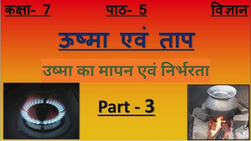 Up board, Class - 7, Science, Lesson - 5 ऊष्मा एवं ताप (Part-3)