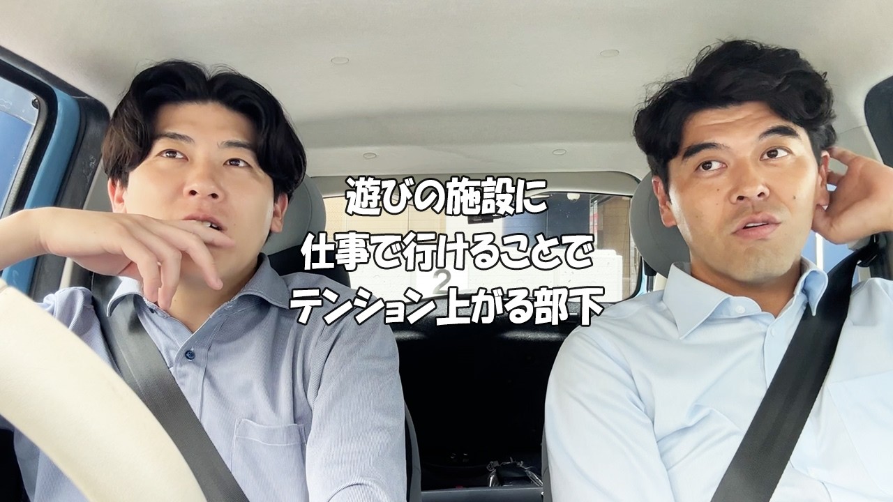 社会人あるある〜【車中編】遊びの施設に仕事で行けることをテンション上がる部下【上司と部下】