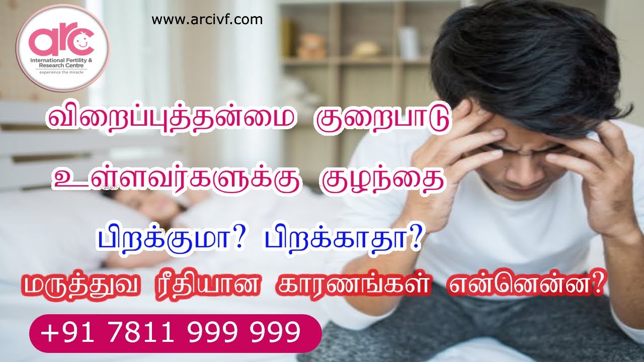 விறைப்புத்தன்மை குறைபாடு உள்ளவர்களுக்கு குழந்தை பிறக்குமா? பிறக்காதா? || Dr.Anbarasan