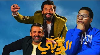 مراجعة فيلم بيت الروبي