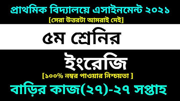 Class 5 English Assignment 27 answer 2021 || 27th week || ৫ম শ্রেণির ইংরেজি এসাইনমেন্ট ২৭ সমাধান
