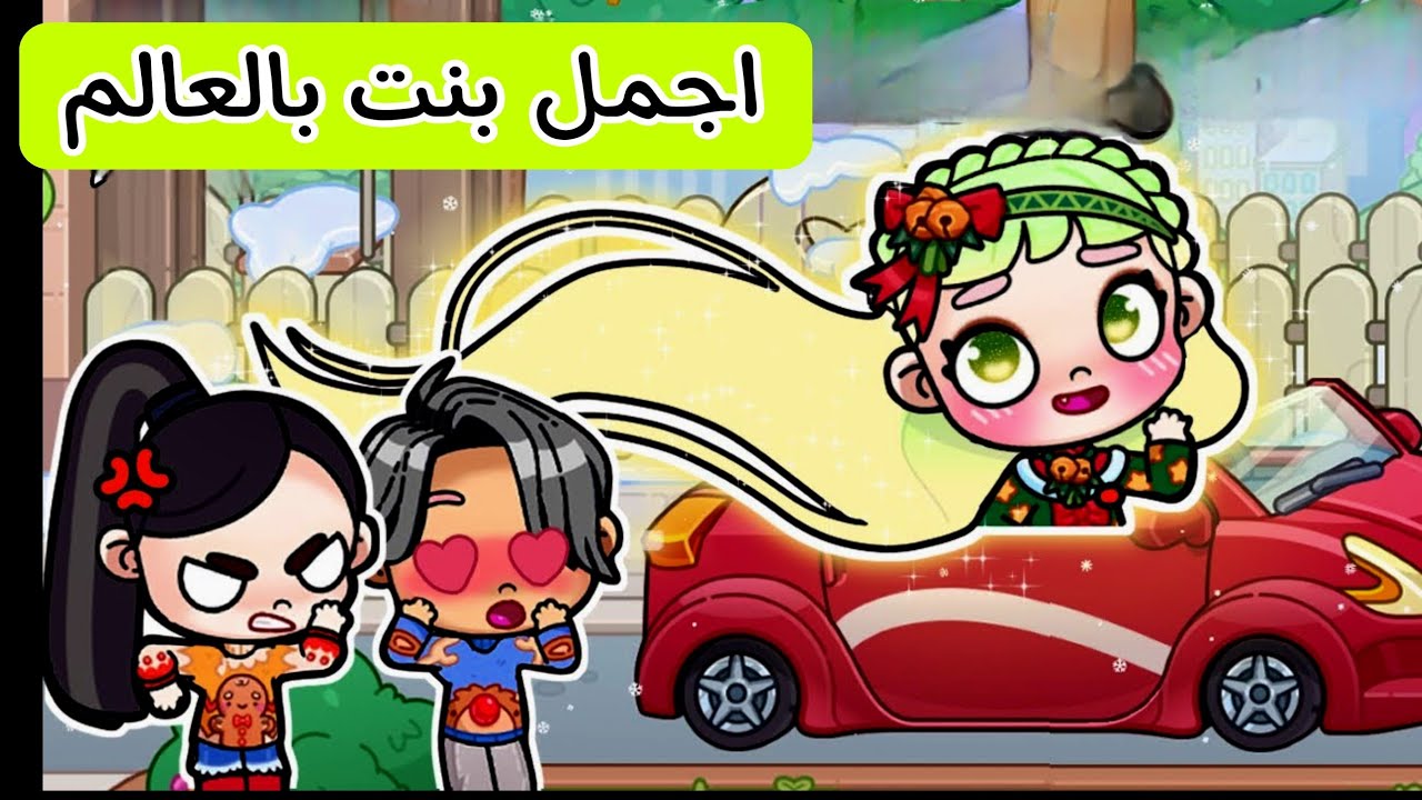 فيلم من بنت قبيحة الي اجمل بنت avatar world / افلام افاتار ورلد