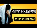 ብቸኝነት አይሰማህ ያንተም ቀን ይመጣል YOUR NOT ALONE By MAHMUD OMER