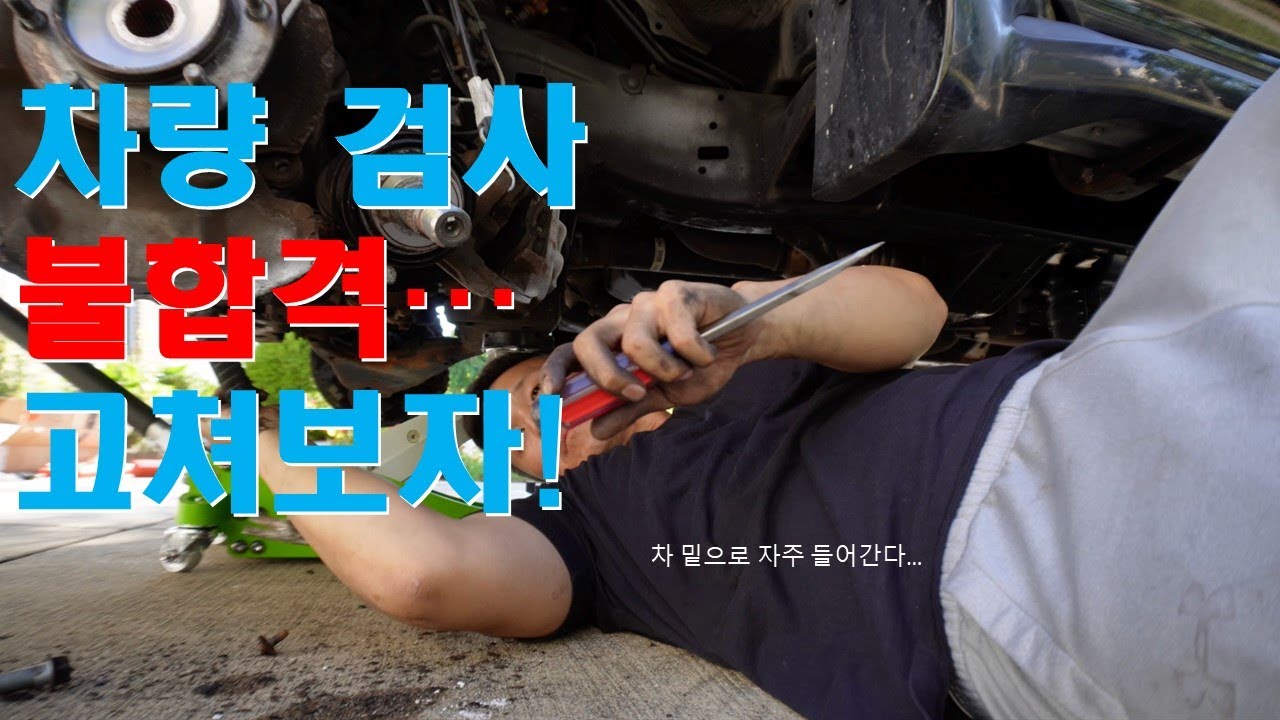 차량 검사 (Vehicle Inspection) 불합격... 수리해서 합격 해보자! 차수리 2 - YouTube