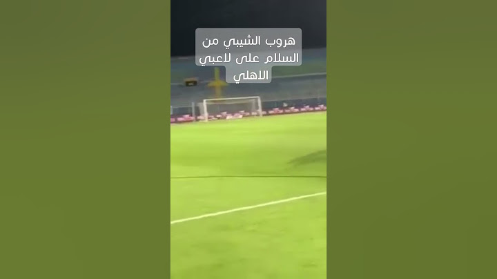 #هروب #الشيبي من السلام على لاعبي #الاهلي #بيراميدز #مصر #امام_عاشور