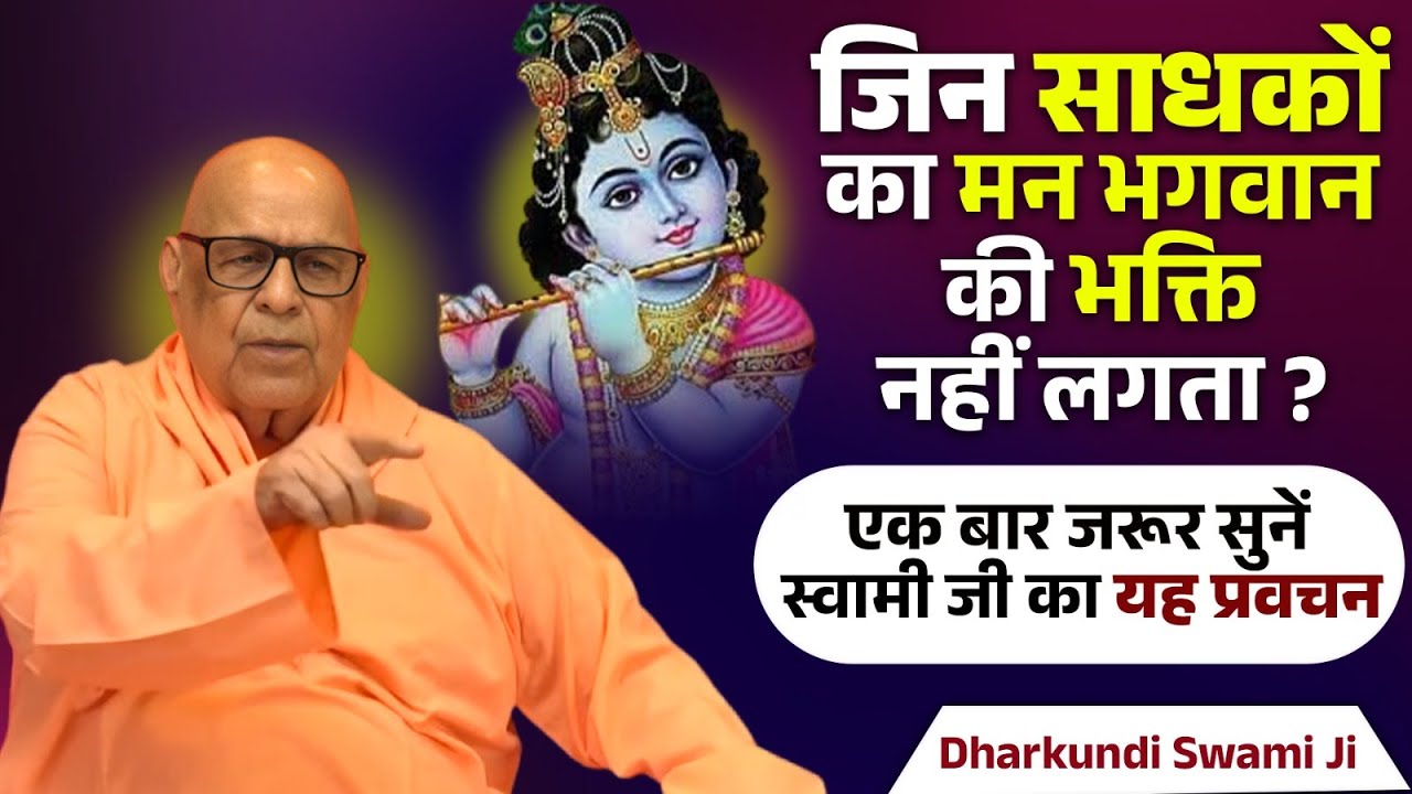 जिन साधकों का मन भगवान की भक्ति नहीं लगता ? एक बार जरूर सुनें स्वामी जी का यह प्रवचन 😇